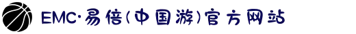 EMC·易倍(中国游)官方网站